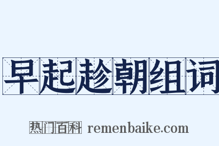 早起趁朝组词是什么意思的图片
